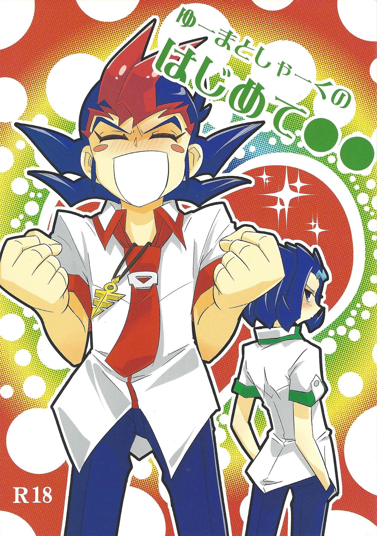 Yuma to Shark no Hajimete ●● page 1 full