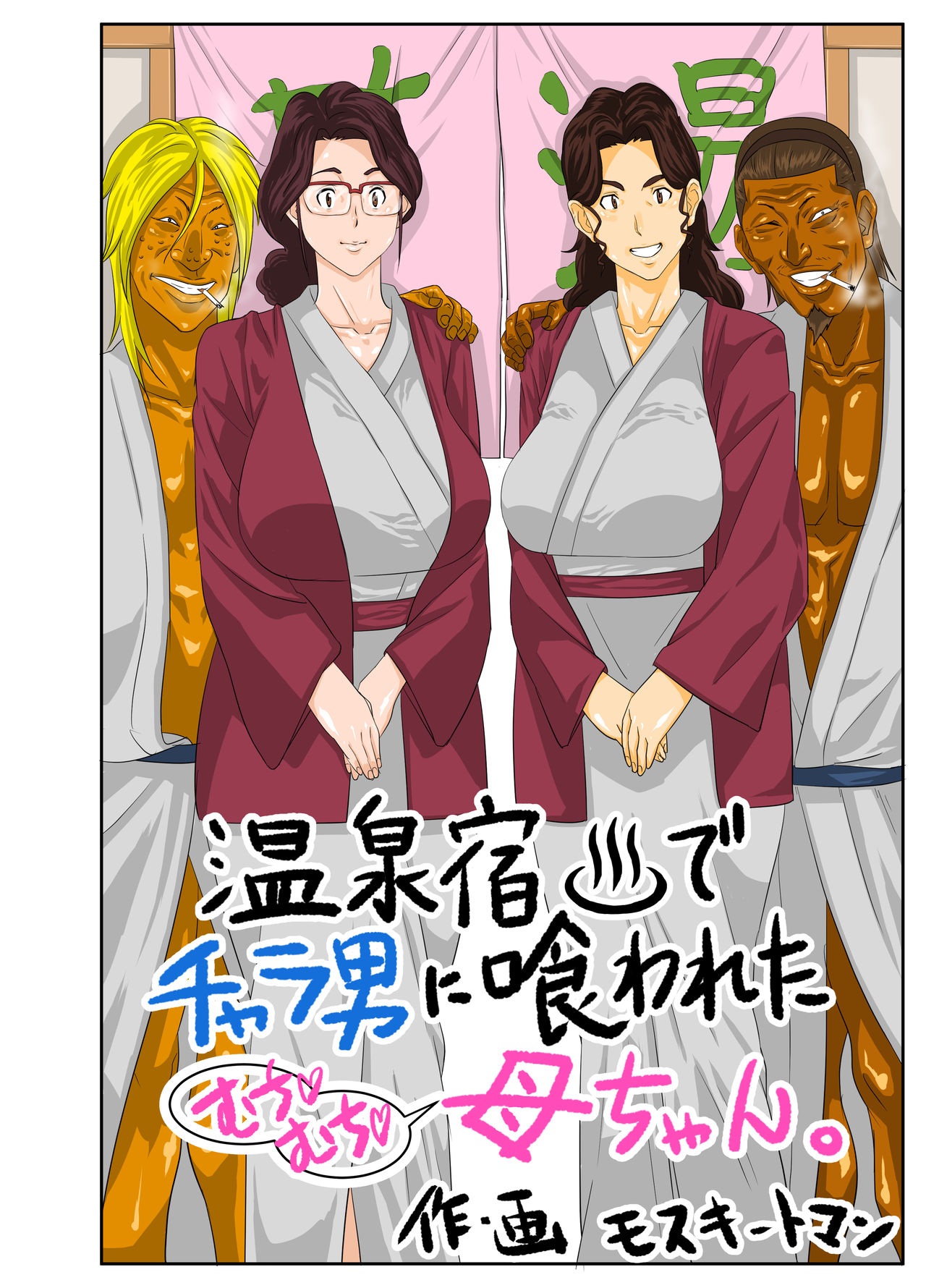 Onsenyado de Chara-o ni Kuwareta Muchi Muchi Kaa-chan. page 1 full