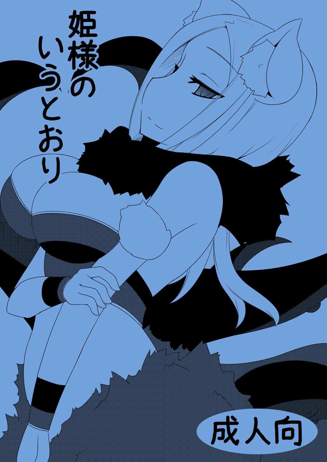 Hime-sama no Iu Toori page 1 full