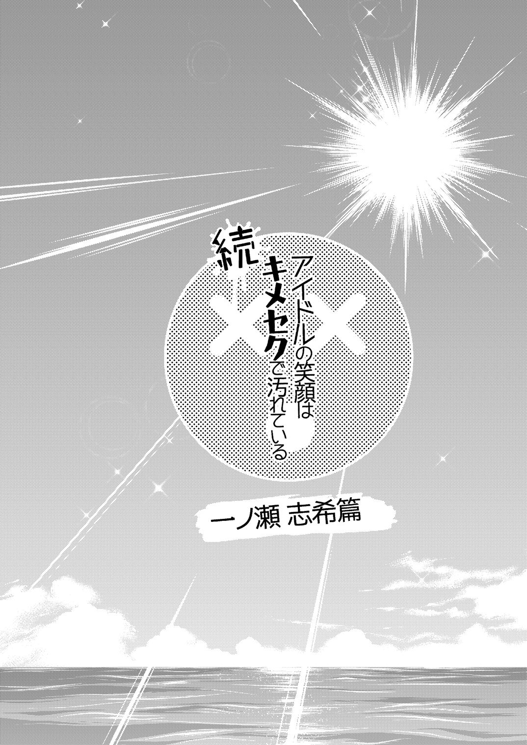 Zoku Idol no Egao wa Kimeseku de Kegareteru Ichinose Shiki Hen page 4 full