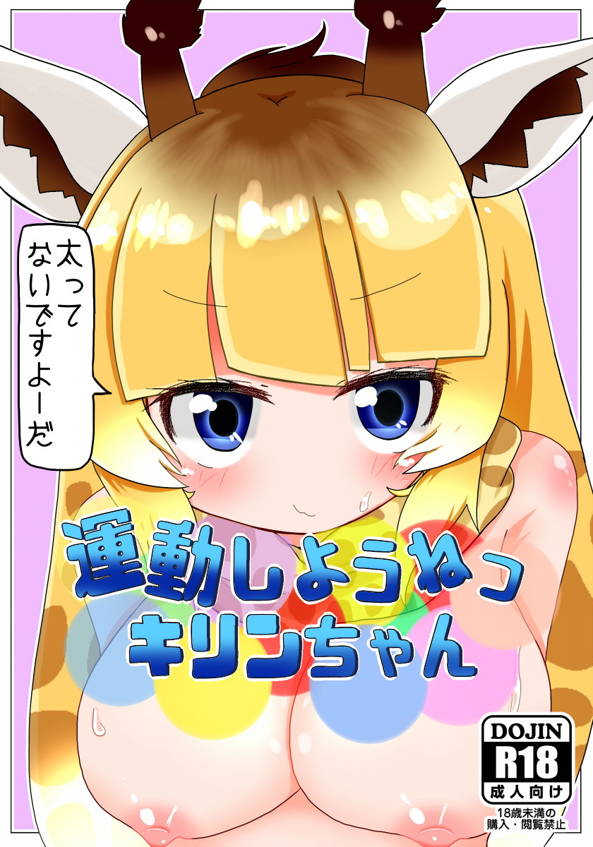 Undou Shiyou ne Kirin-chan page 1 full