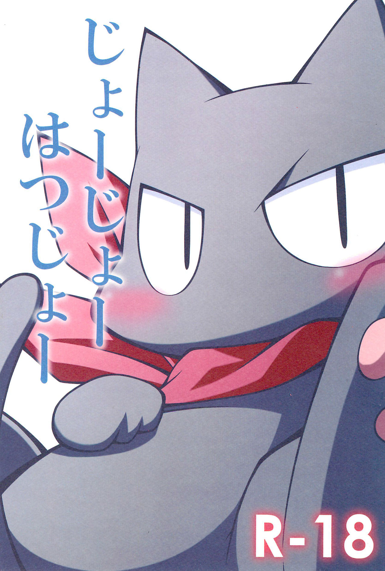 Joujou Hatsujou page 1 full