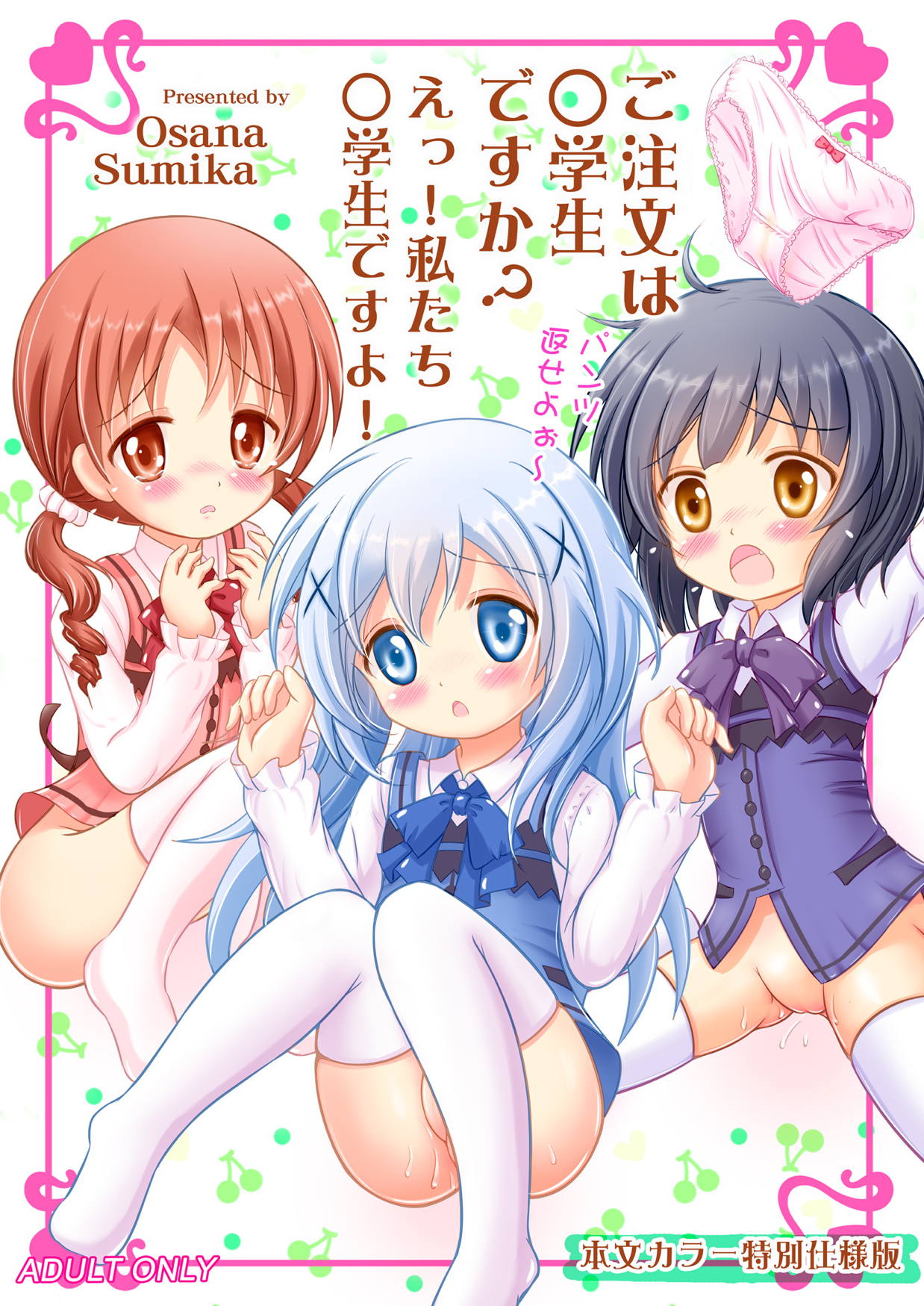 Gochuumon wa Shougakusei desu ka? E!, Watashi-tachi Chuugakusei desu yo! page 1 full