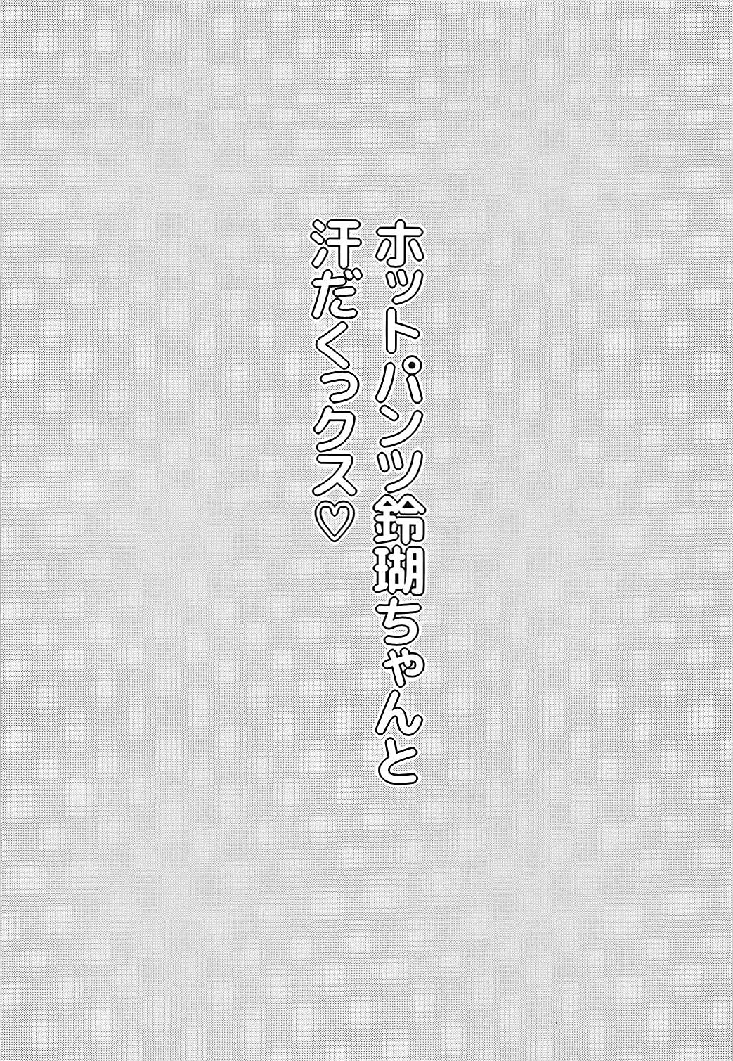 Hot Pants Ringo-chan to Asedakux page 3 full