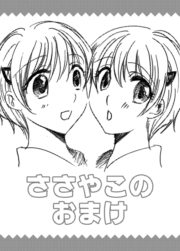ささやこのおまけ page 1 full