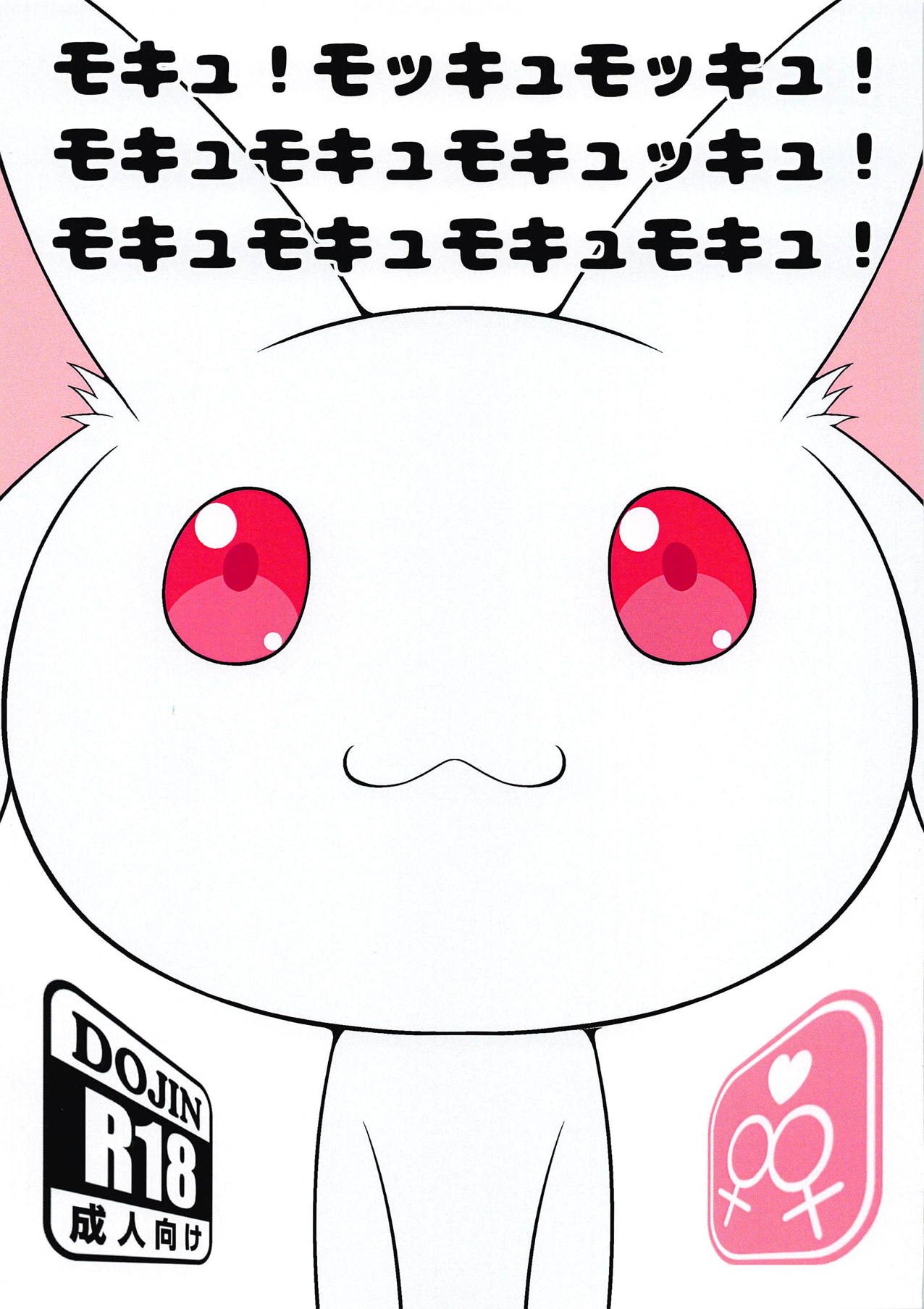 モキュ！モッキュモッキュ！モキュモキュモキュッキュ！モキュモキュモキュモキュ！ page 1 full