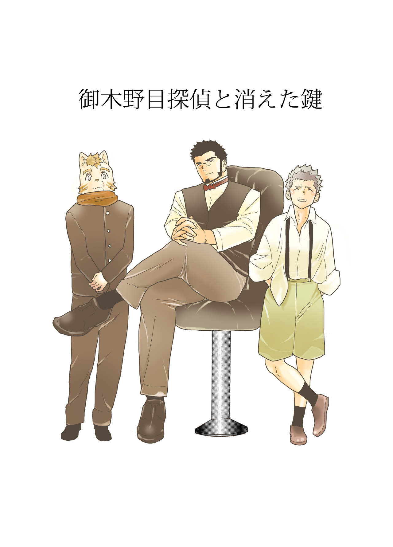 Okinome Tantei to Kieta Kagi page 1 full