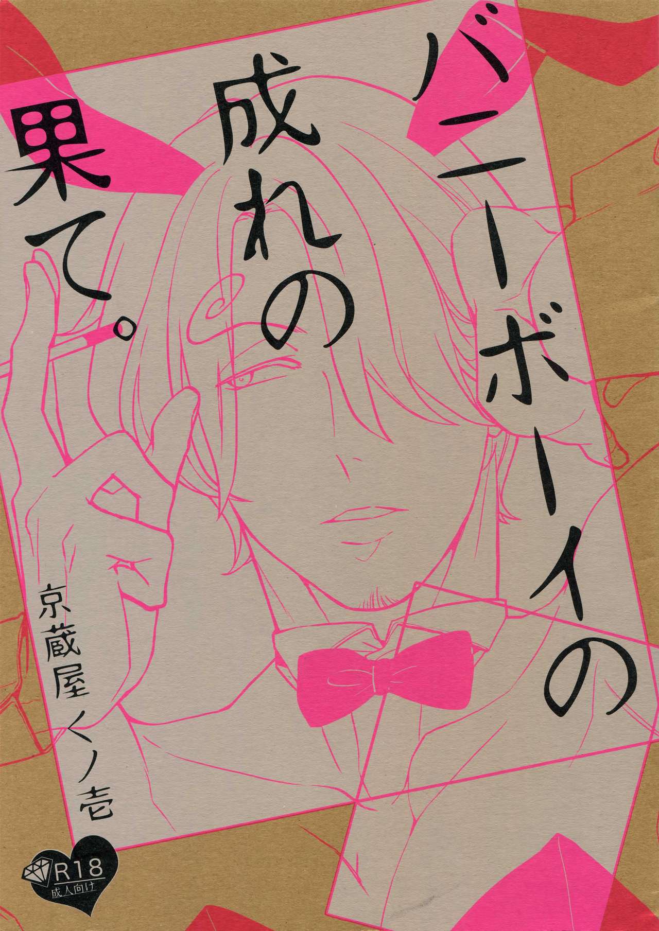 The Ruin of the Bunny Boy. page 1 full