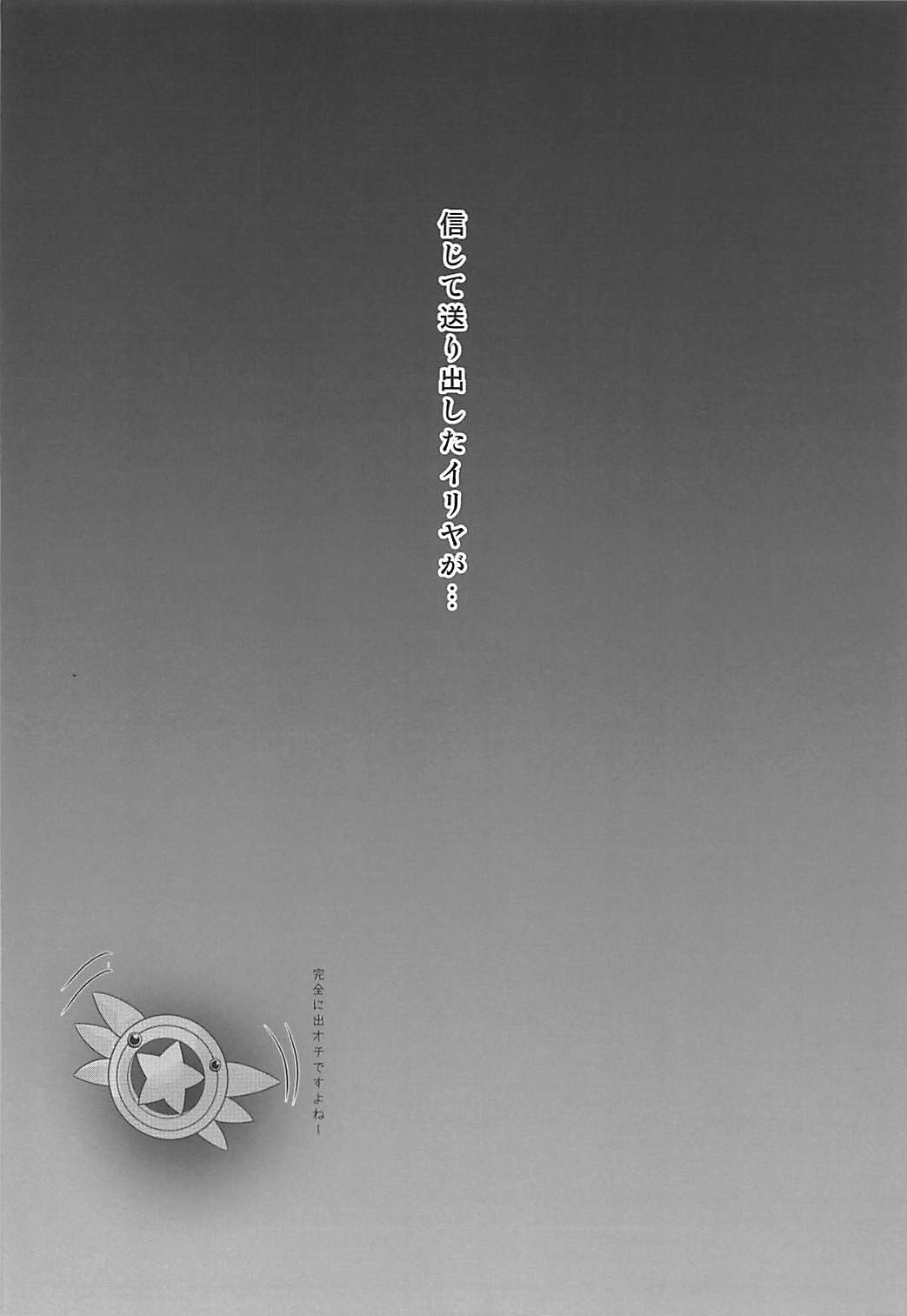 Shinjite Okuridashita Illya ga Support saki de Kyouiku sarete Enkou Shoujo ni Natte Kaette kuru nante... page 3 full