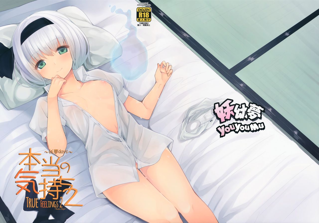 Hontou no Kimochi 2 ~Youmu days~ | True Feelings 2 ~Youmu Days~ page 1 full