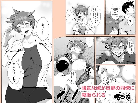 Tsuyoki na Yome ga Danna no Douryou ni Netorareru page 1 full