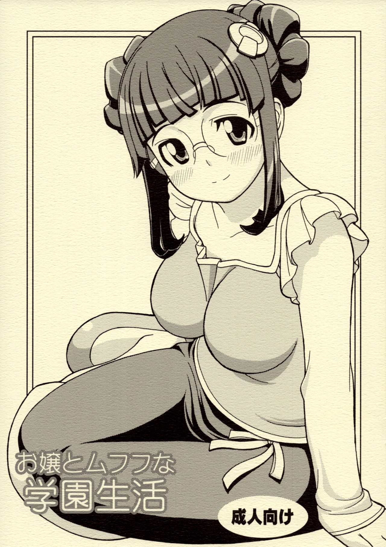 Ojou to Mufufu na Gakuen Seikatsu page 1 full