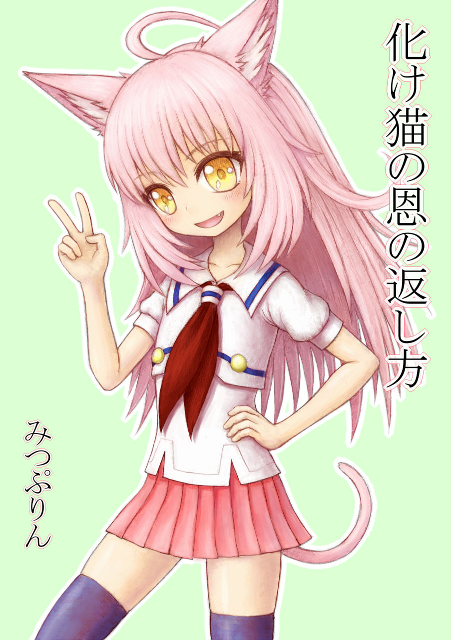 化け猫の恩の返し方 page 1 full