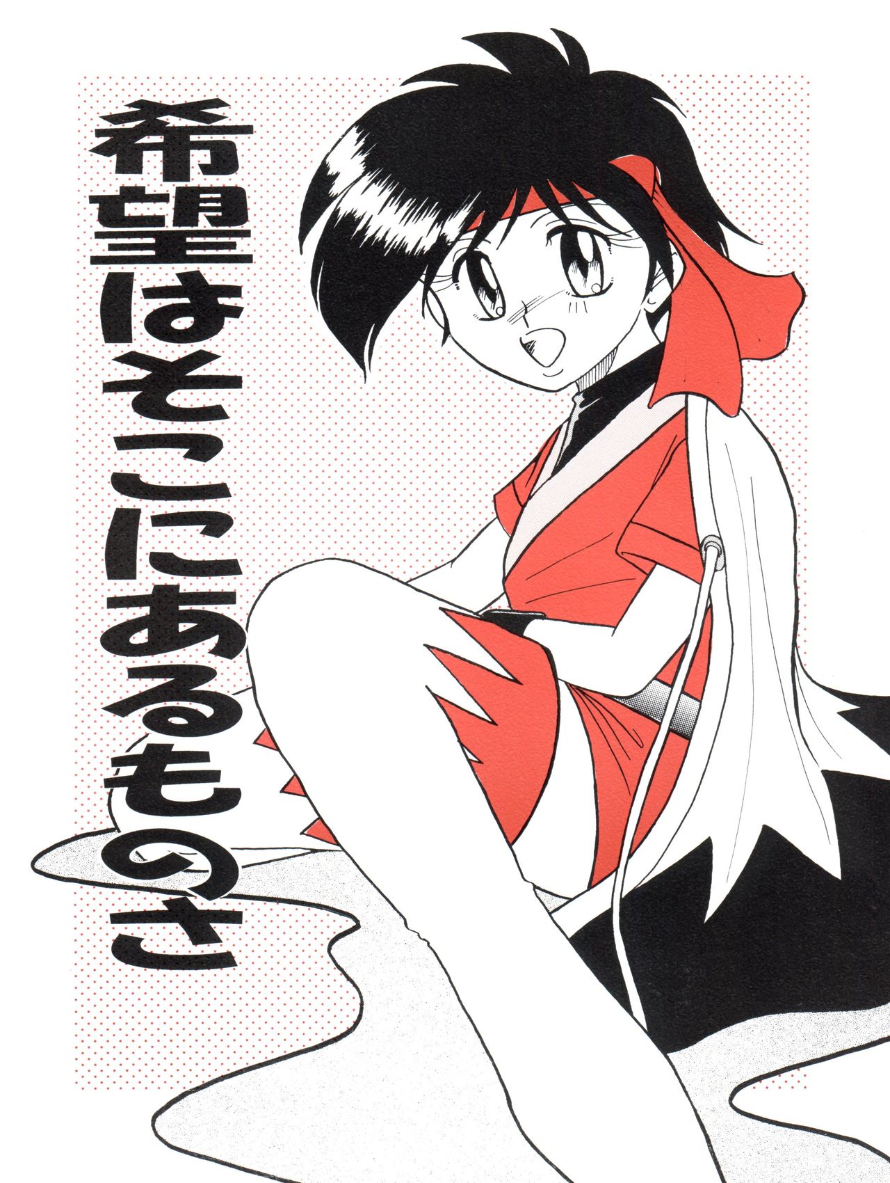 Kibou wa Soko ni Arumonosa page 1 full