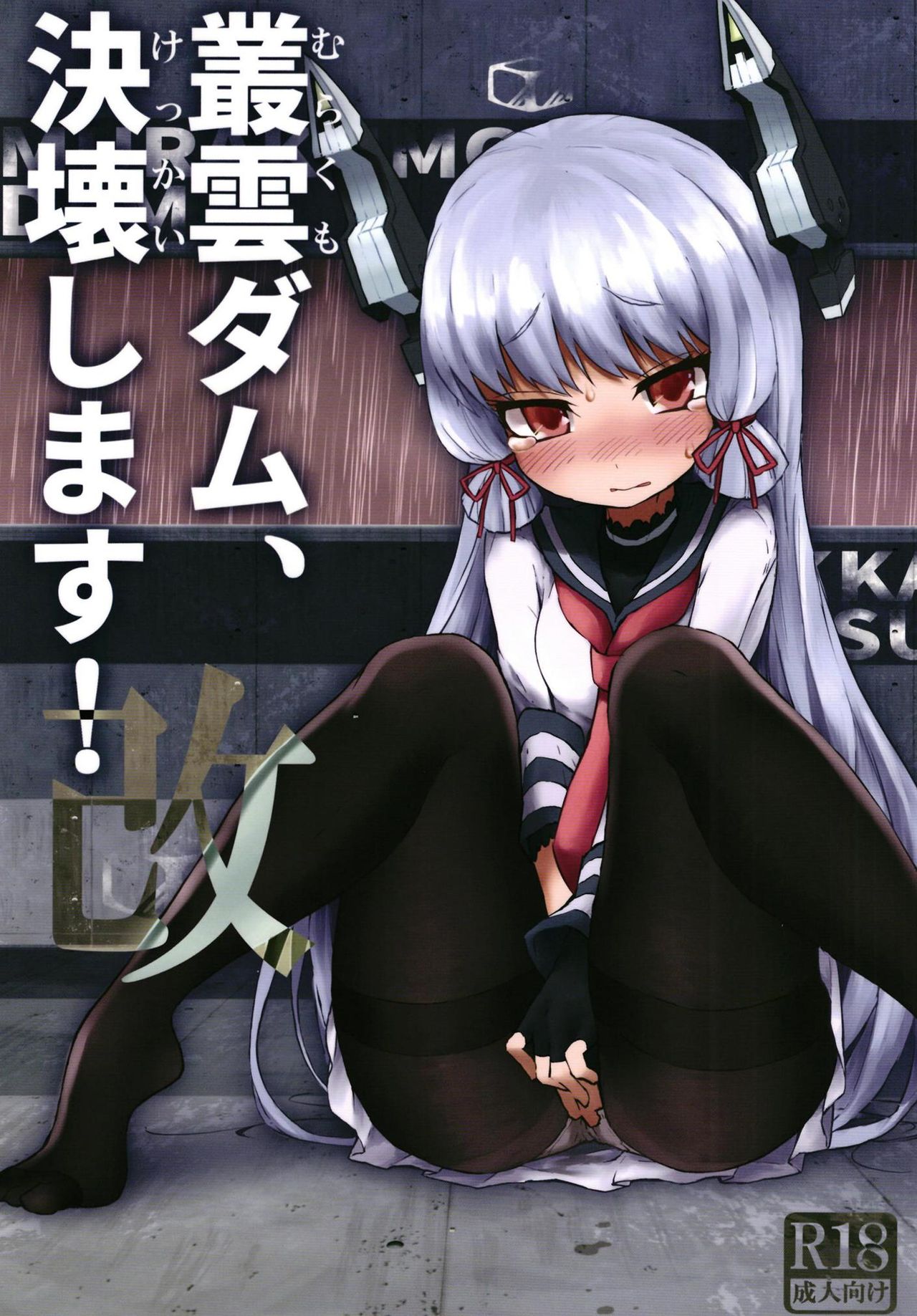 Murakumo Dam, Kekkai Shimasu! Kai page 1 full