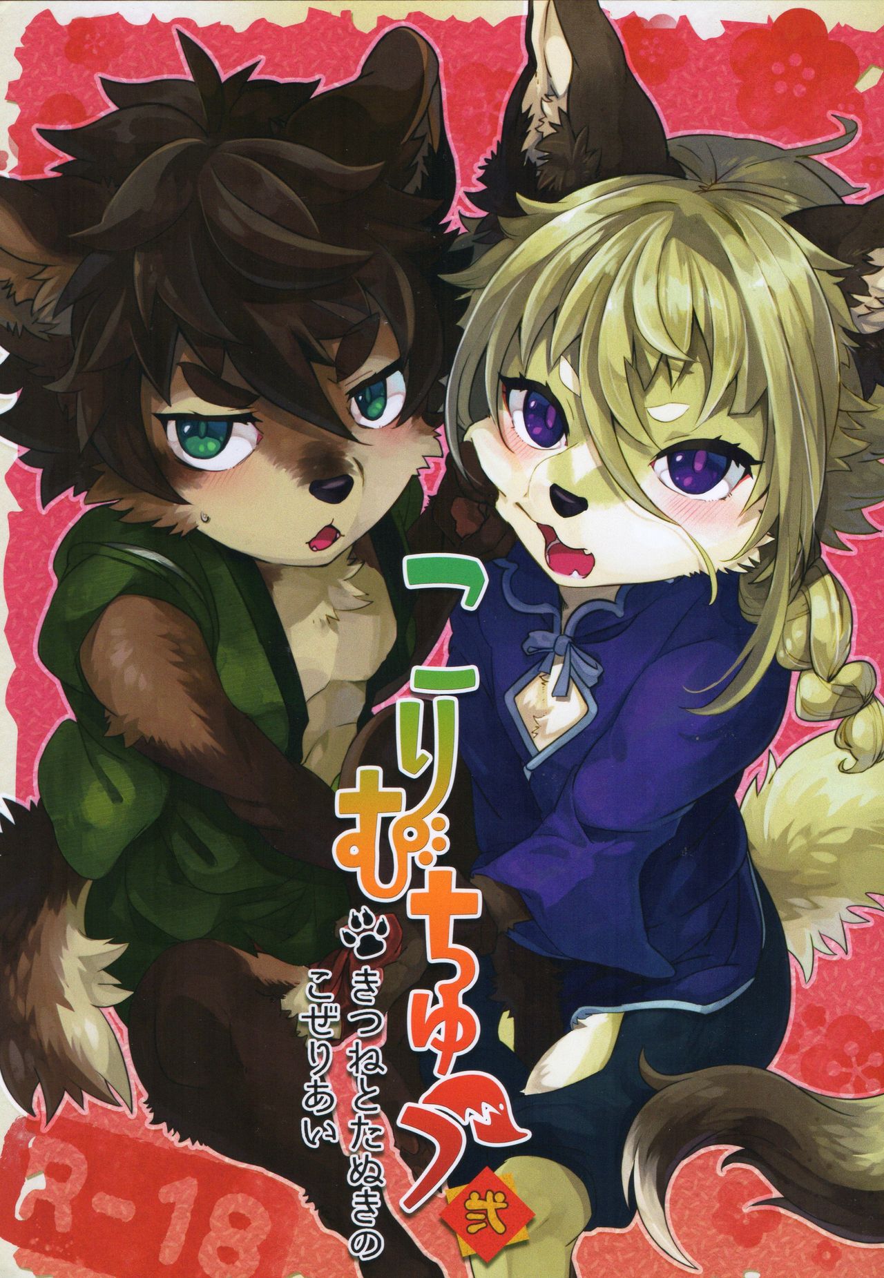 Kori Muchuu Ni page 1 full