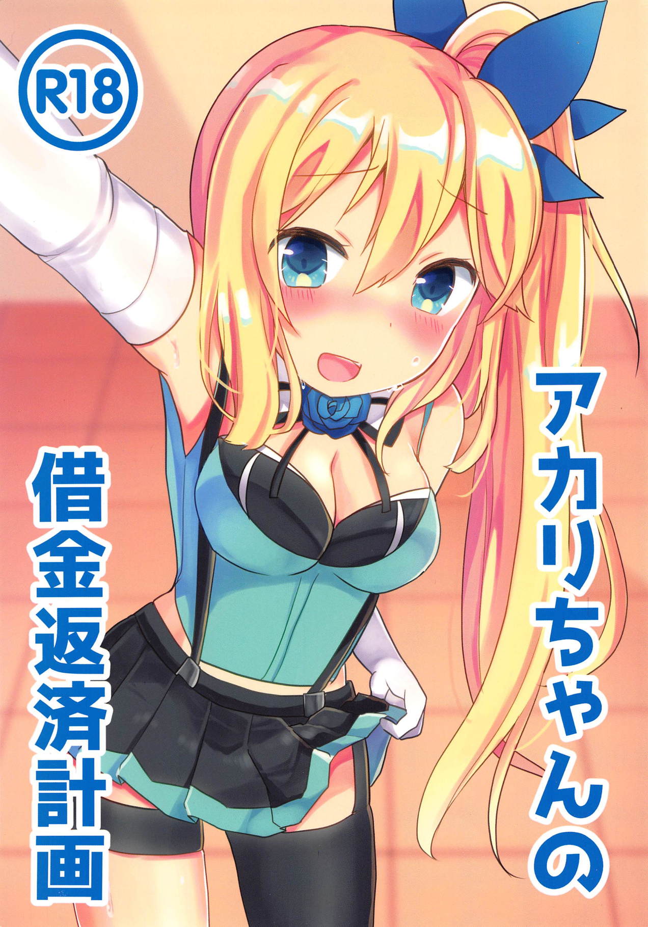 Akari-chan no Shakkin Hensai Keikaku page 1 full