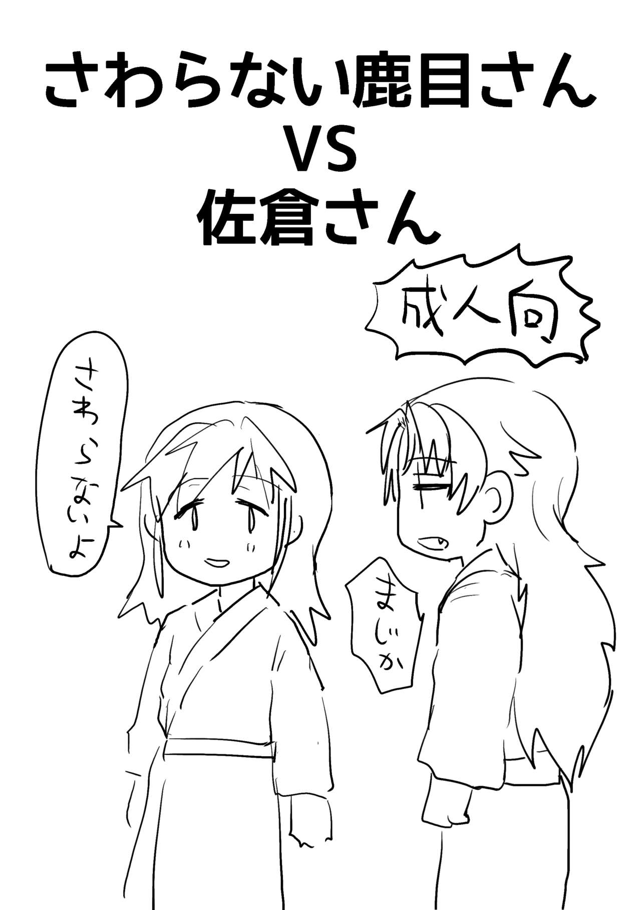 Sawaranai Kaname VS Sakura-san page 1 full