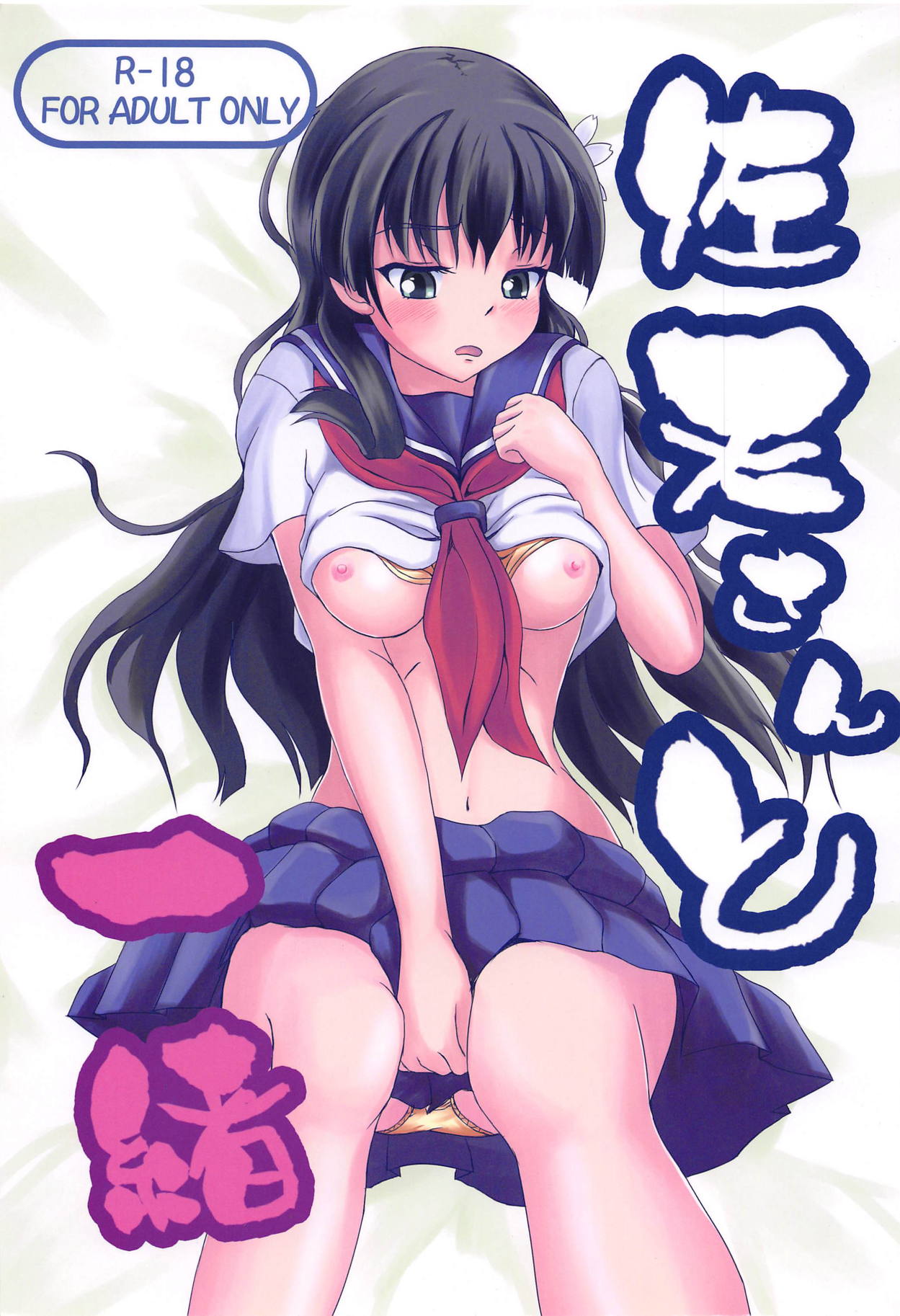 Saten-san to Issho page 1 full