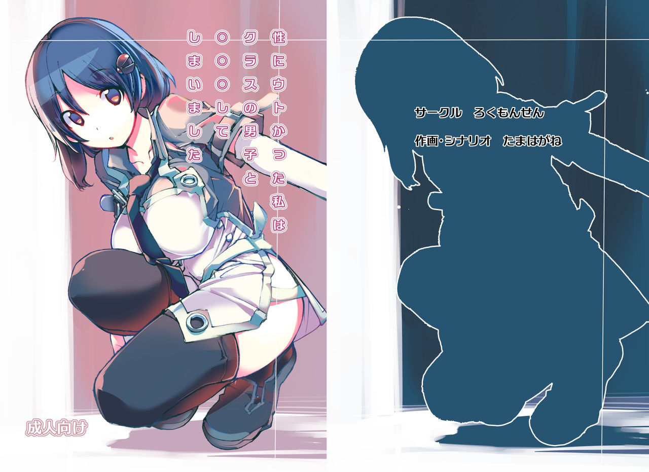 Sei ni Utokatta Watashi wa Class no Danshi to ￮￮￮ Shite Shimaimashita. page 1 full