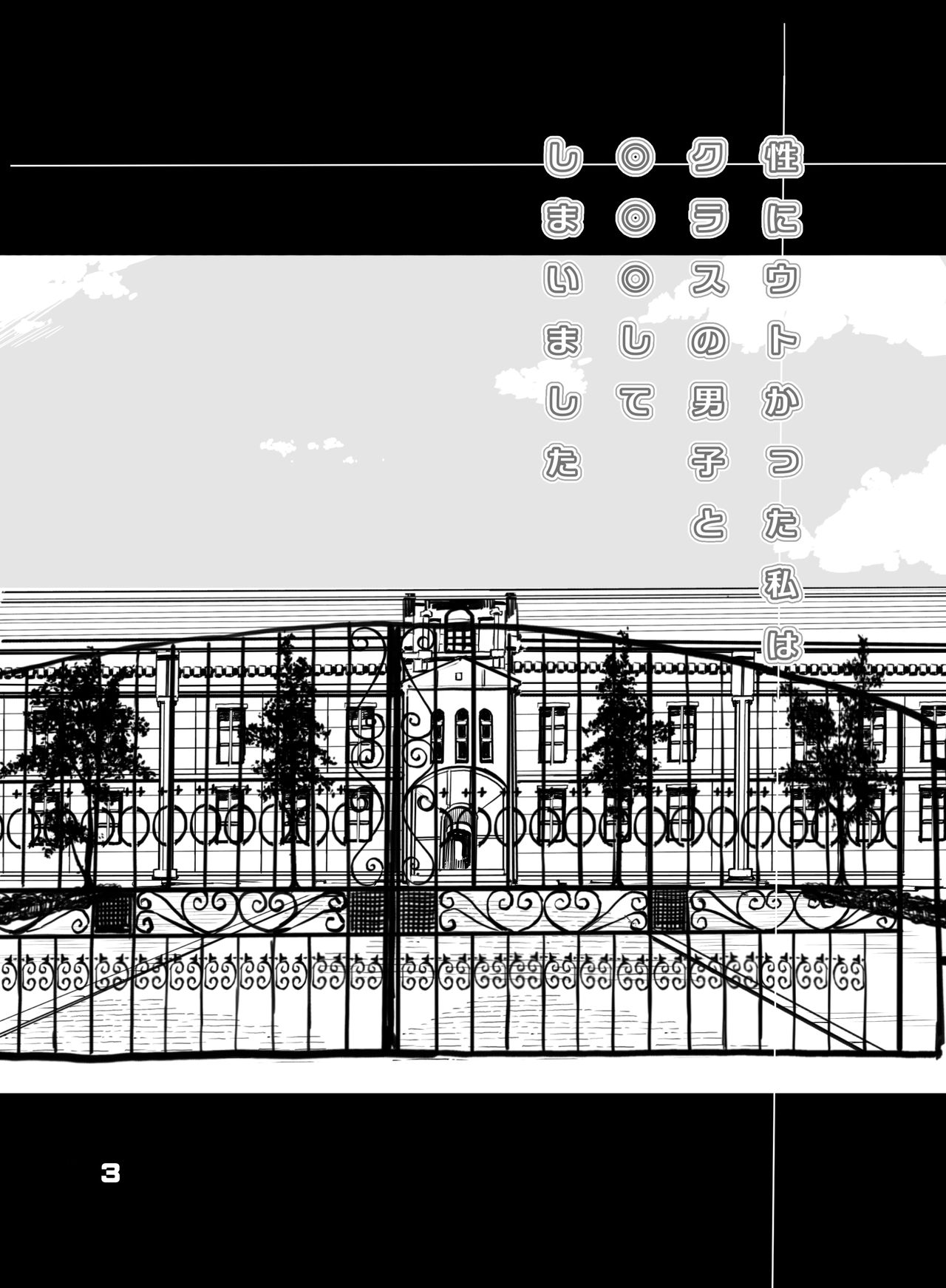 Sei ni Utokatta Watashi wa Class no Danshi to ￮￮￮ Shite Shimaimashita. page 3 full