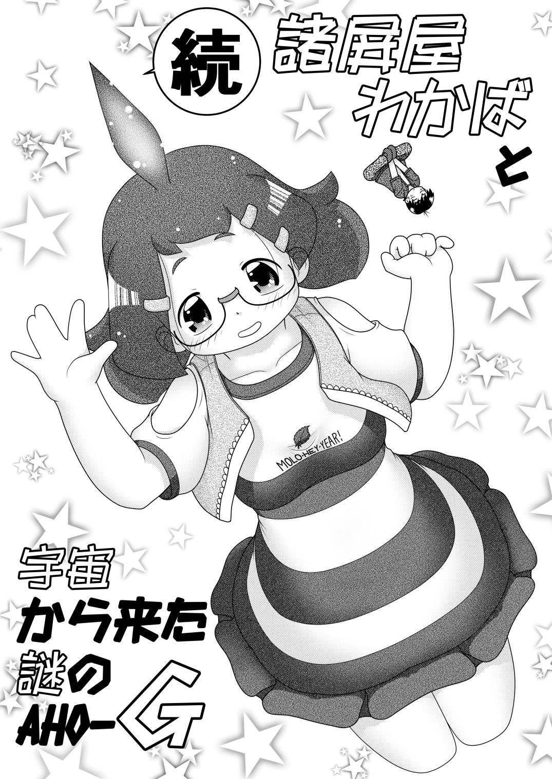 Zoku Moroheiya Wakaba to Uchuu kara Kita Nazo no AHO-G page 4 full