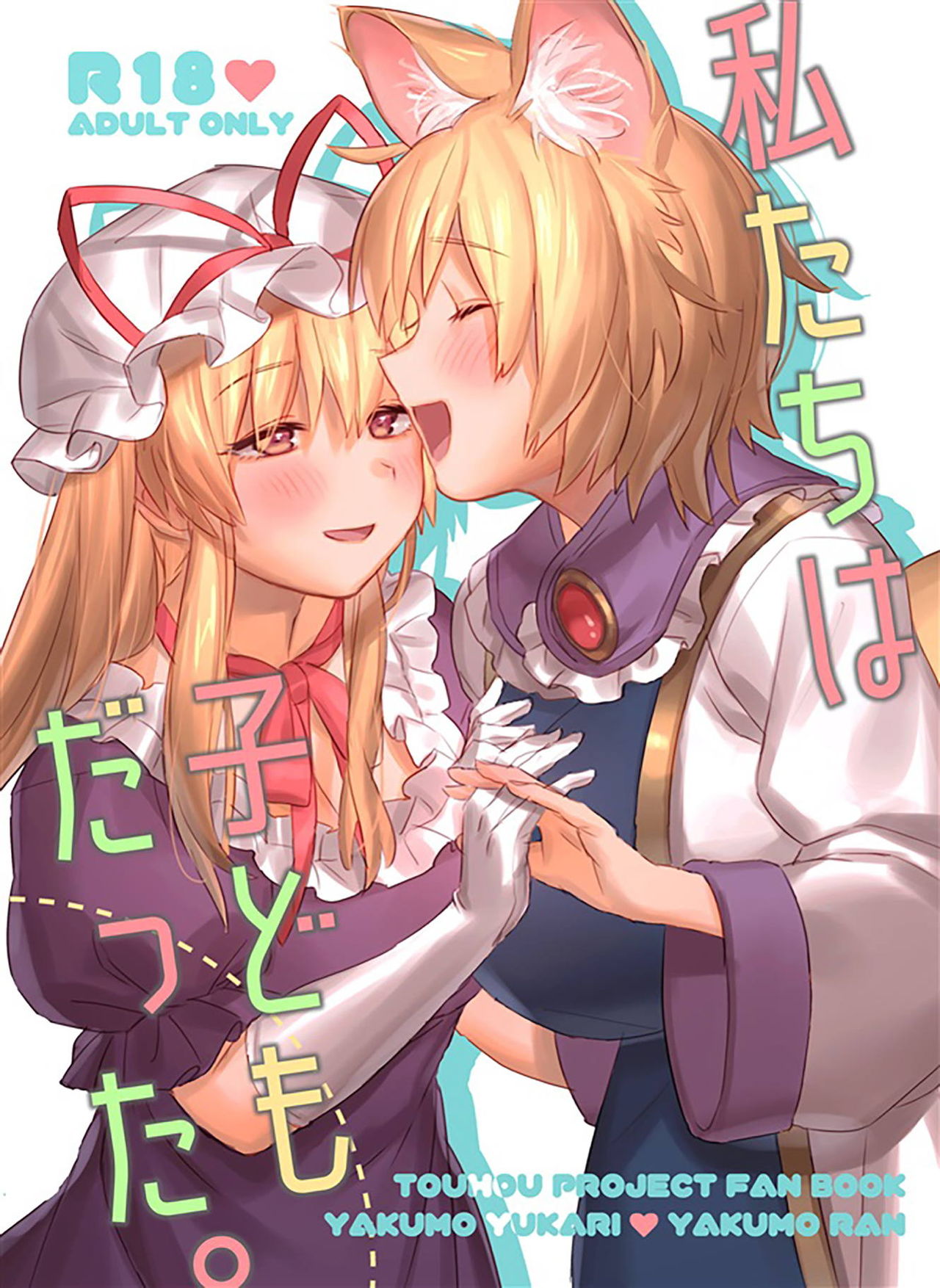 Watashi-tachi wa Kodomo datta. page 1 full