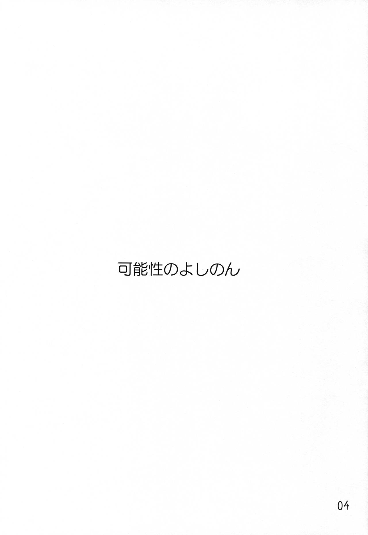 Kanousei no Yoshinon page 3 full