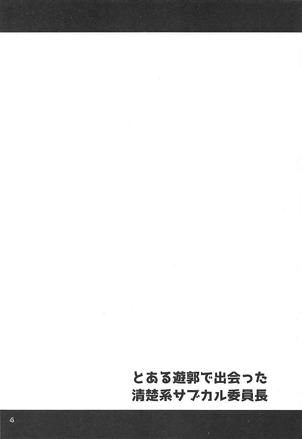 Toaru Yuukaku de Deatta Seisokei Subcul Iinchou page 3 full