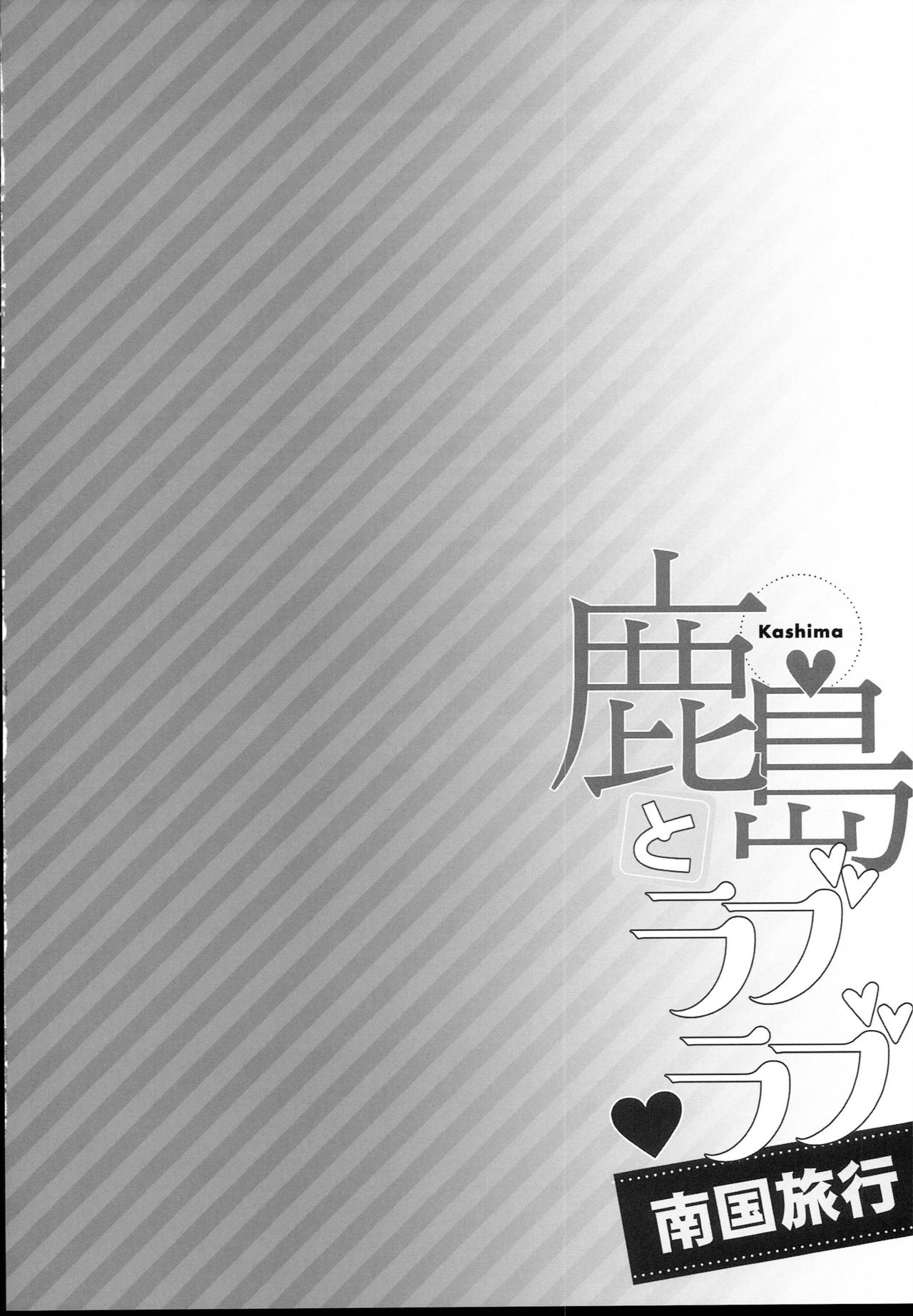 Kashima to Love Love Nangoku Ryokou page 4 full