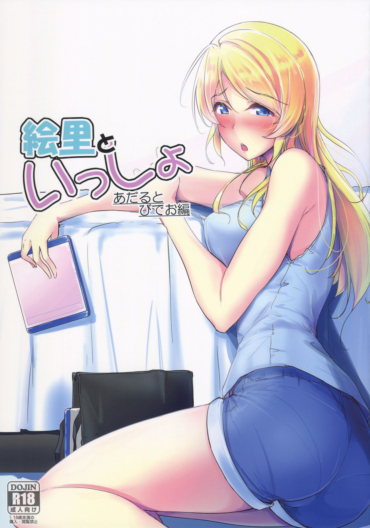Eli to Issho Adult Video Hen page 1 full