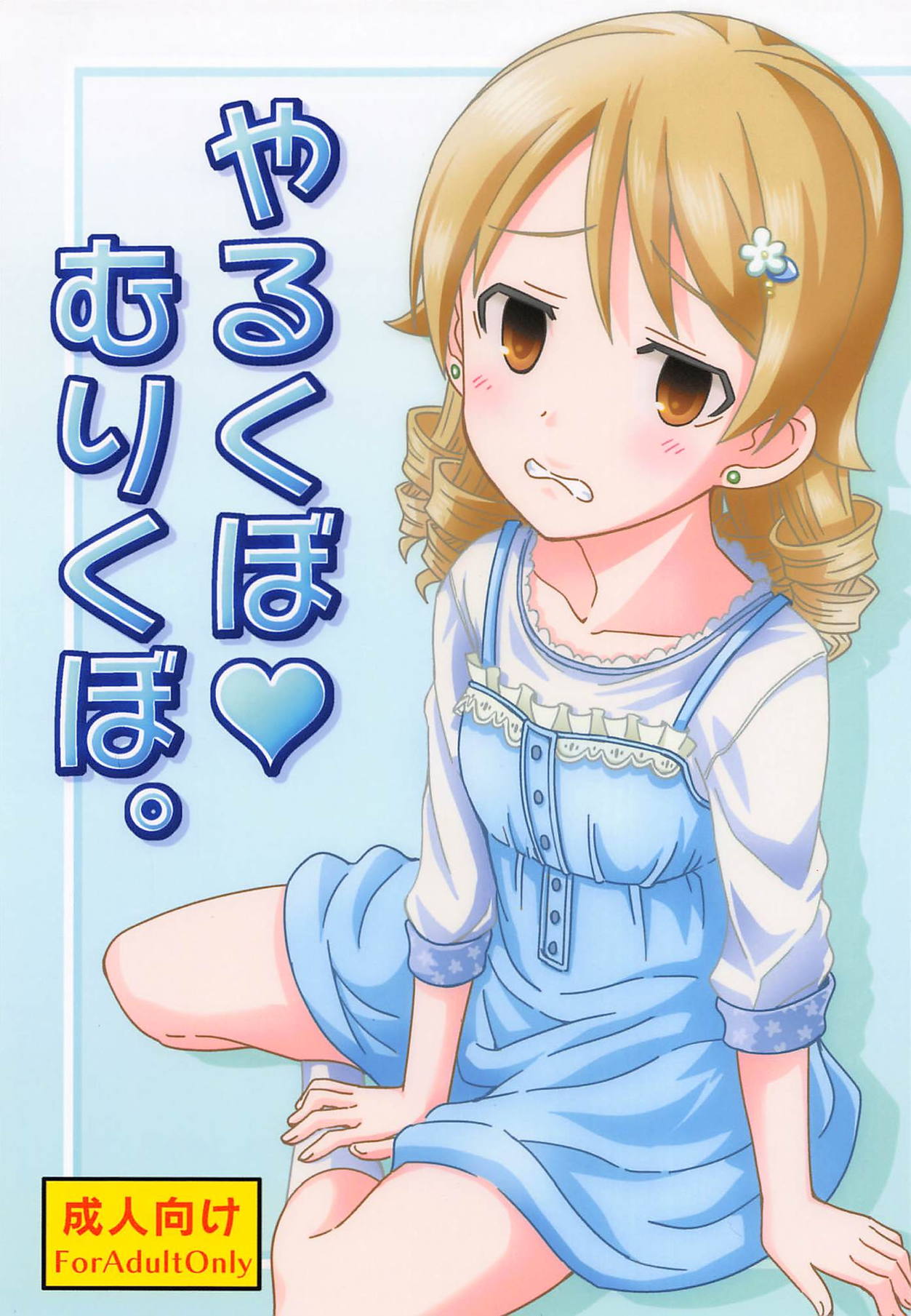 Yarukubo Murikubo. page 1 full