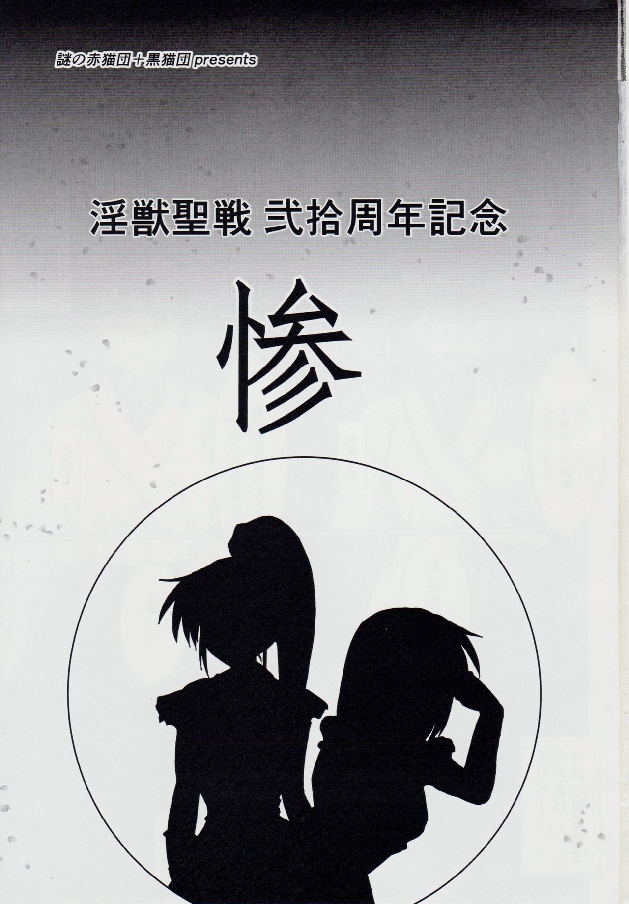 謎の赤猫団＋謎の黒猫団 11 亜衣・処女母胎編 淫獣大聖戦 惨 Twin Angel War 淫獣聖戦20周年記念 page 2 full