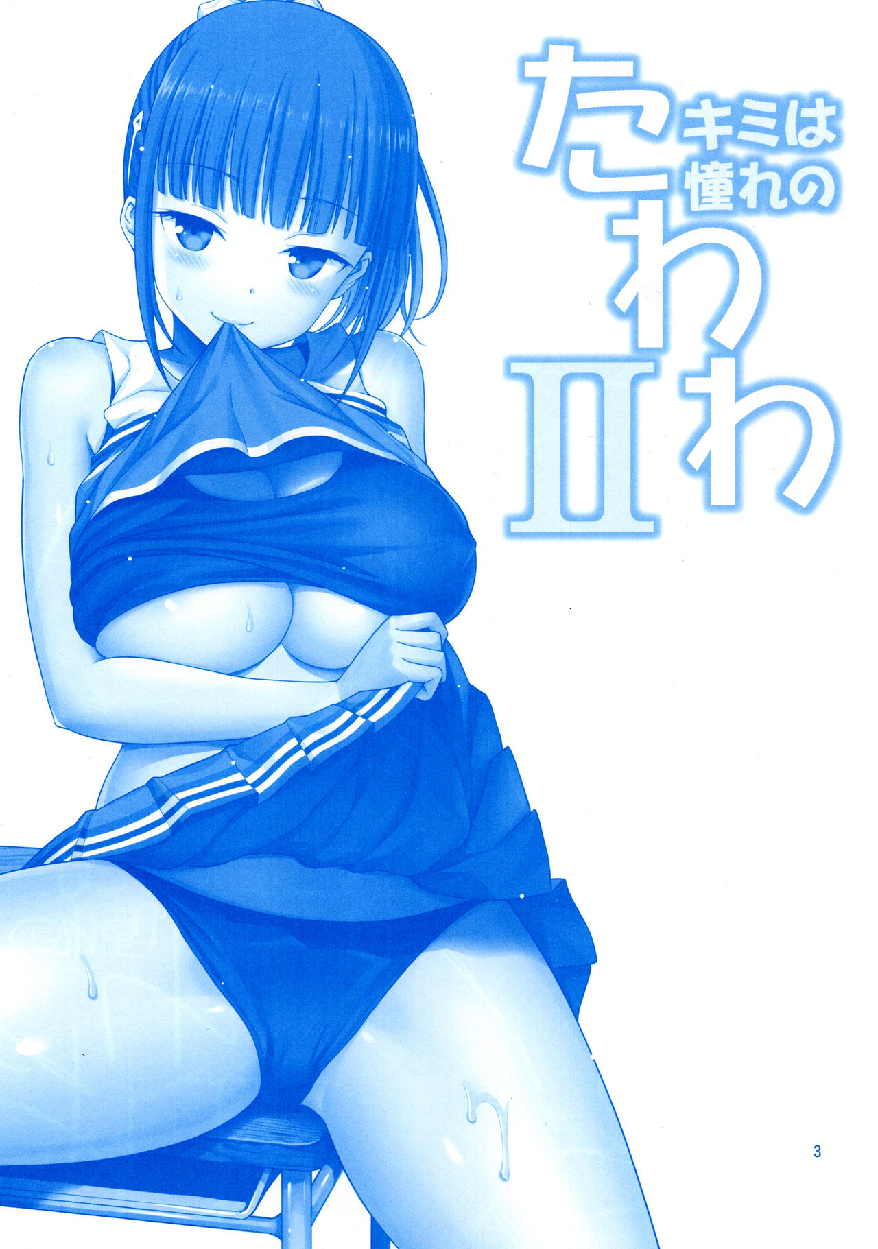 Kimi wa Akogare no Tawawa II page 2 full