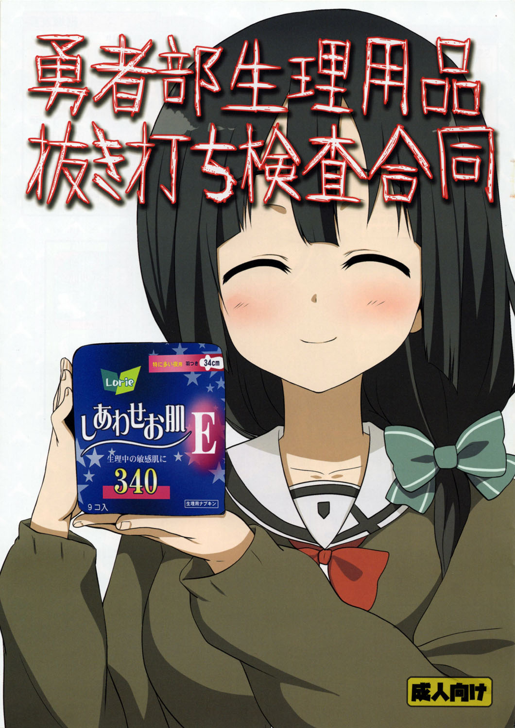 Yuushabu Seiri Youhin Nukiuchi Kensa Goudou page 1 full