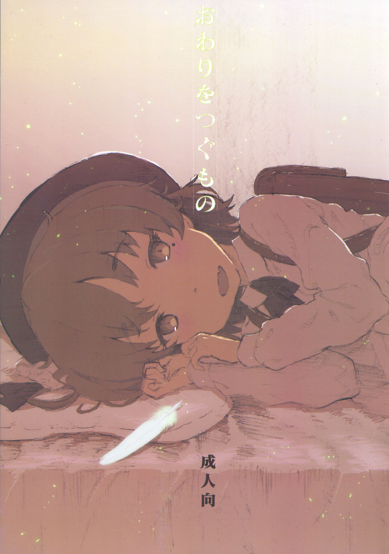 Owari o Tsugumono page 1 full