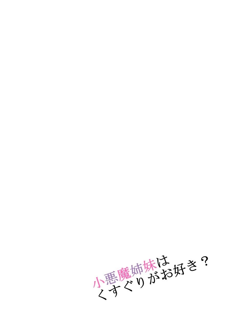 Koakuma Shimai wa Kusuguri ga Osuki? page 1 full