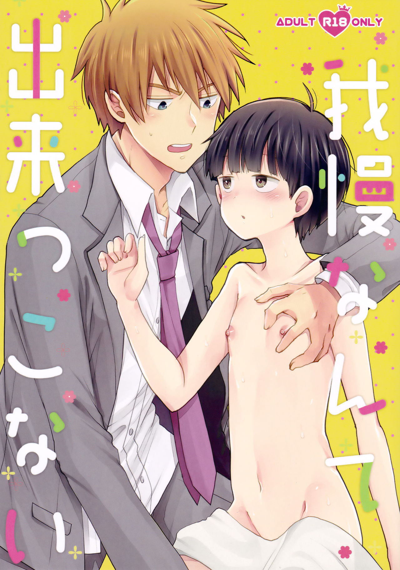 Gaman nante Dekikkonai page 1 full