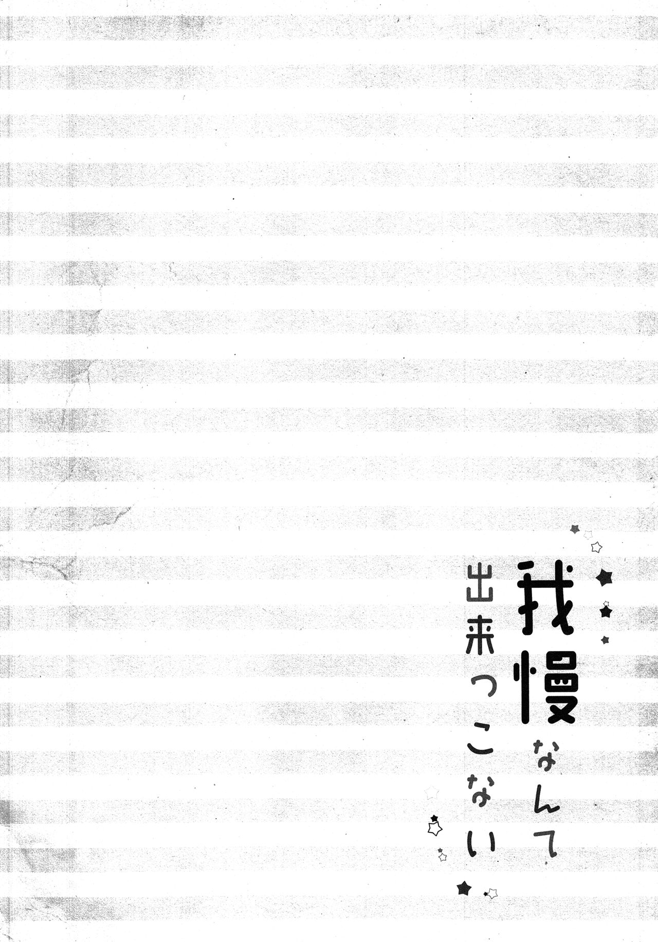 Gaman nante Dekikkonai page 3 full