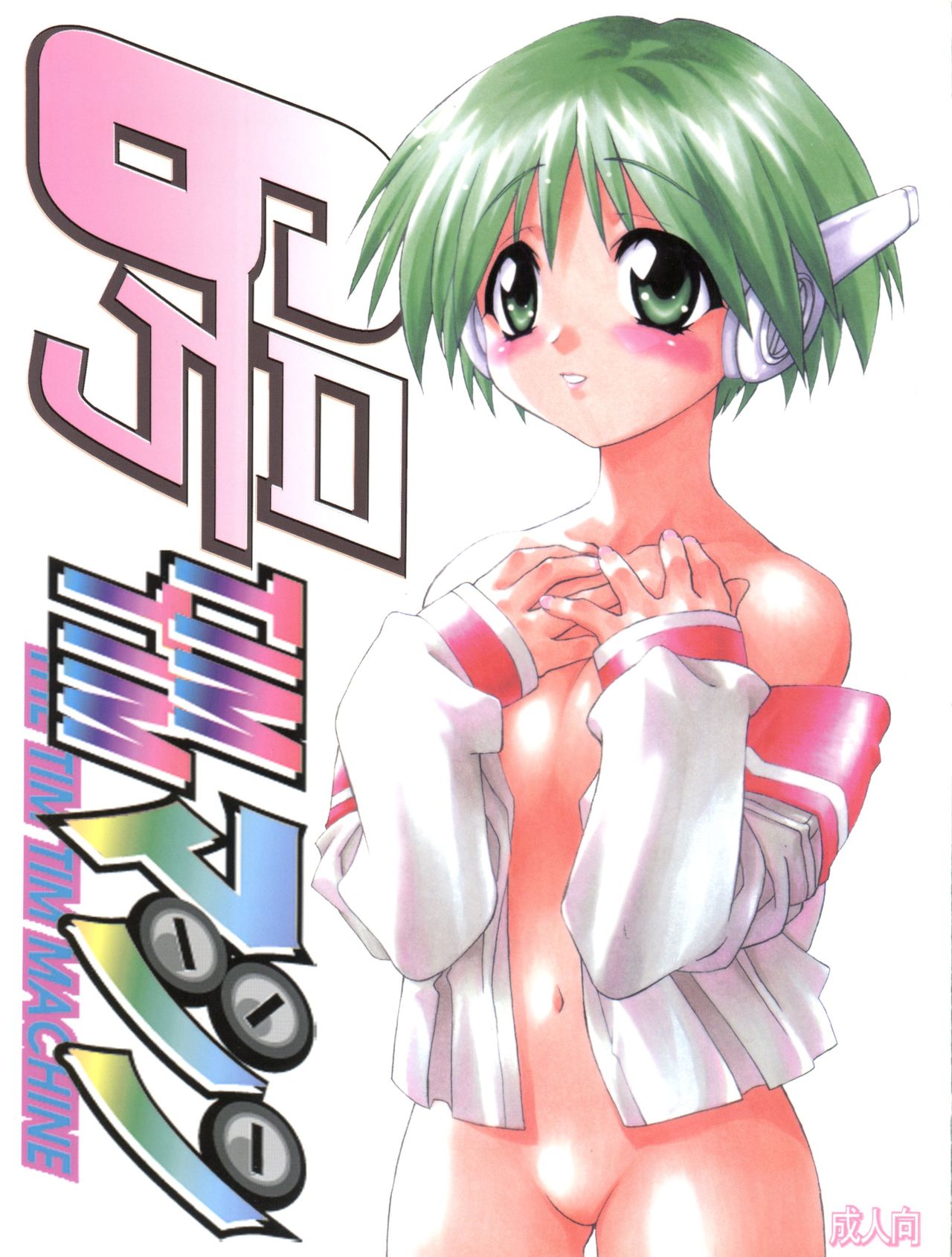 TIMTIM MACHINE 6-gou page 1 full