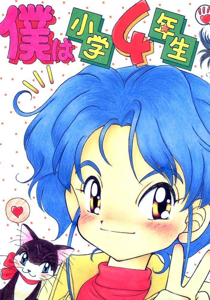 Boku wa Shougaku 4nen-sei page 1 full