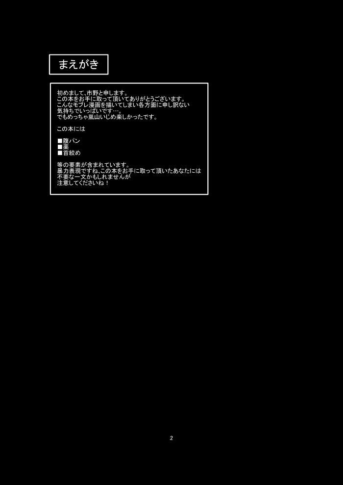 嵐山准を軽率にモブレしてみた本 page 2 full