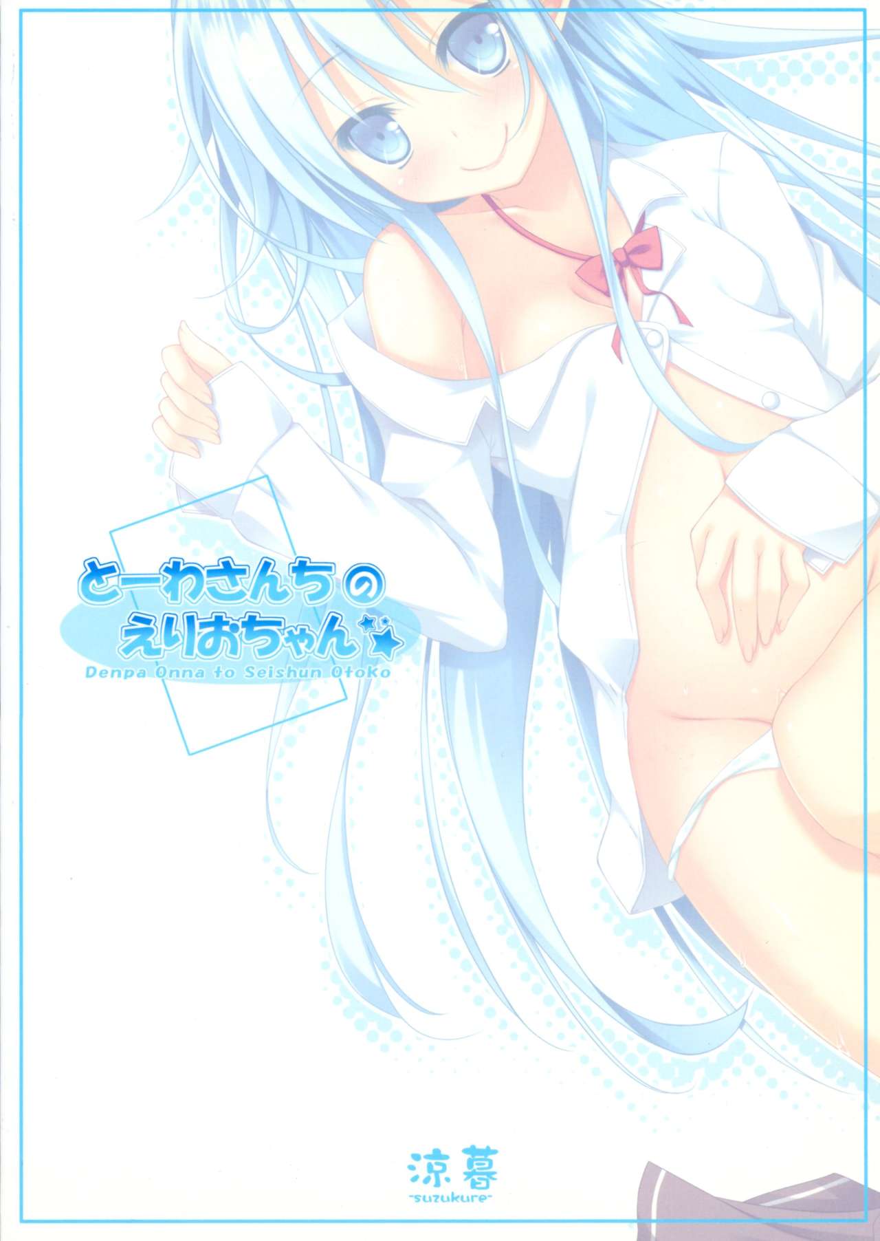 Touwa-san-chi no Erio-chan page 2 full