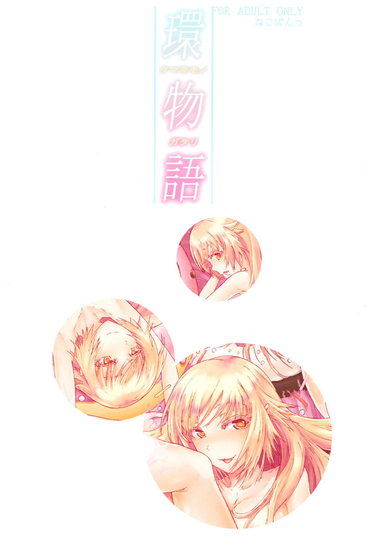 Tamakimonogatari page 1 full