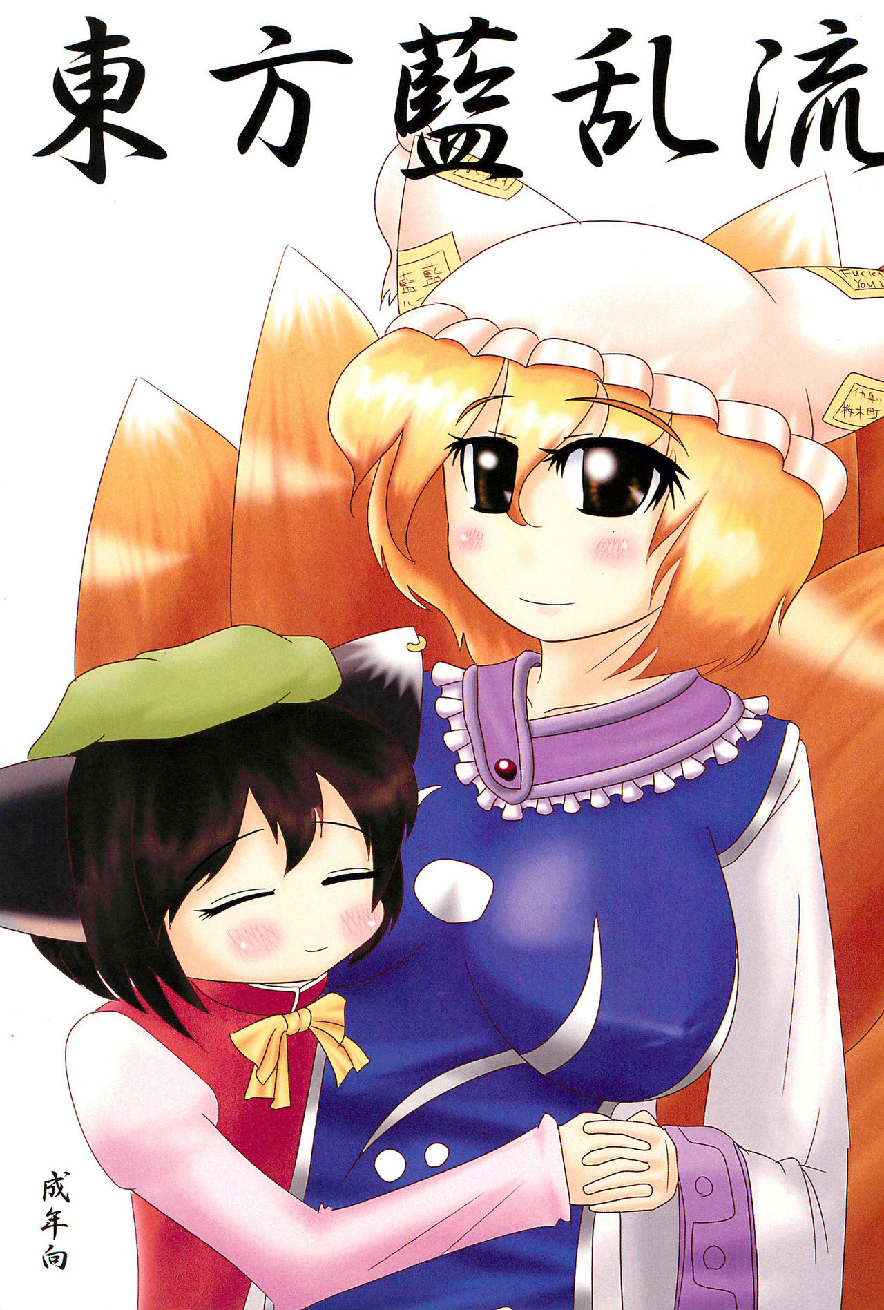 Touhou Ran Ranryuu page 1 full