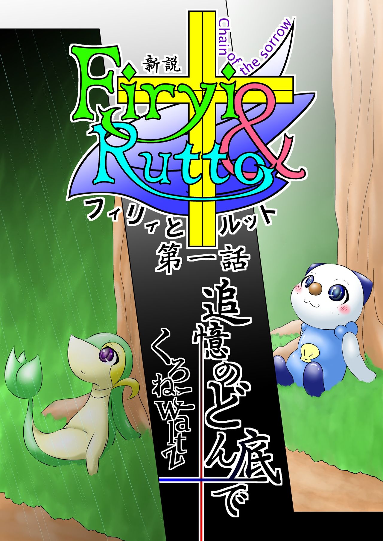 新説 フィリィとルット 第一話 追憶のどん底で page 3 full