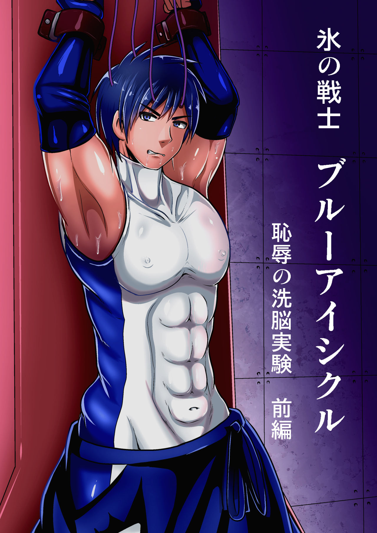 kohri no senshi buruaishikuru chijoku no sennou jikken zempe page 1 full