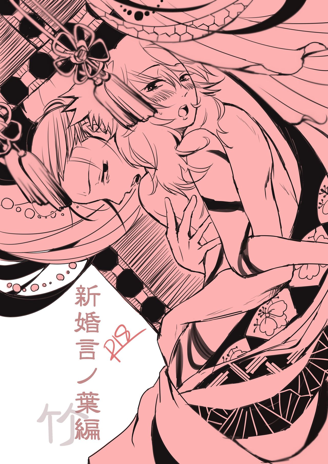 新婚言ノ葉編 page 1 full