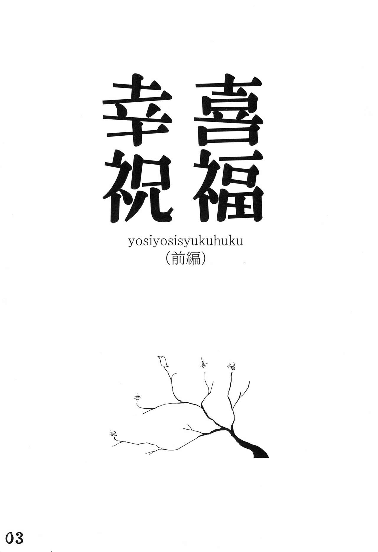 yosiyosisyukuhuku page 3 full