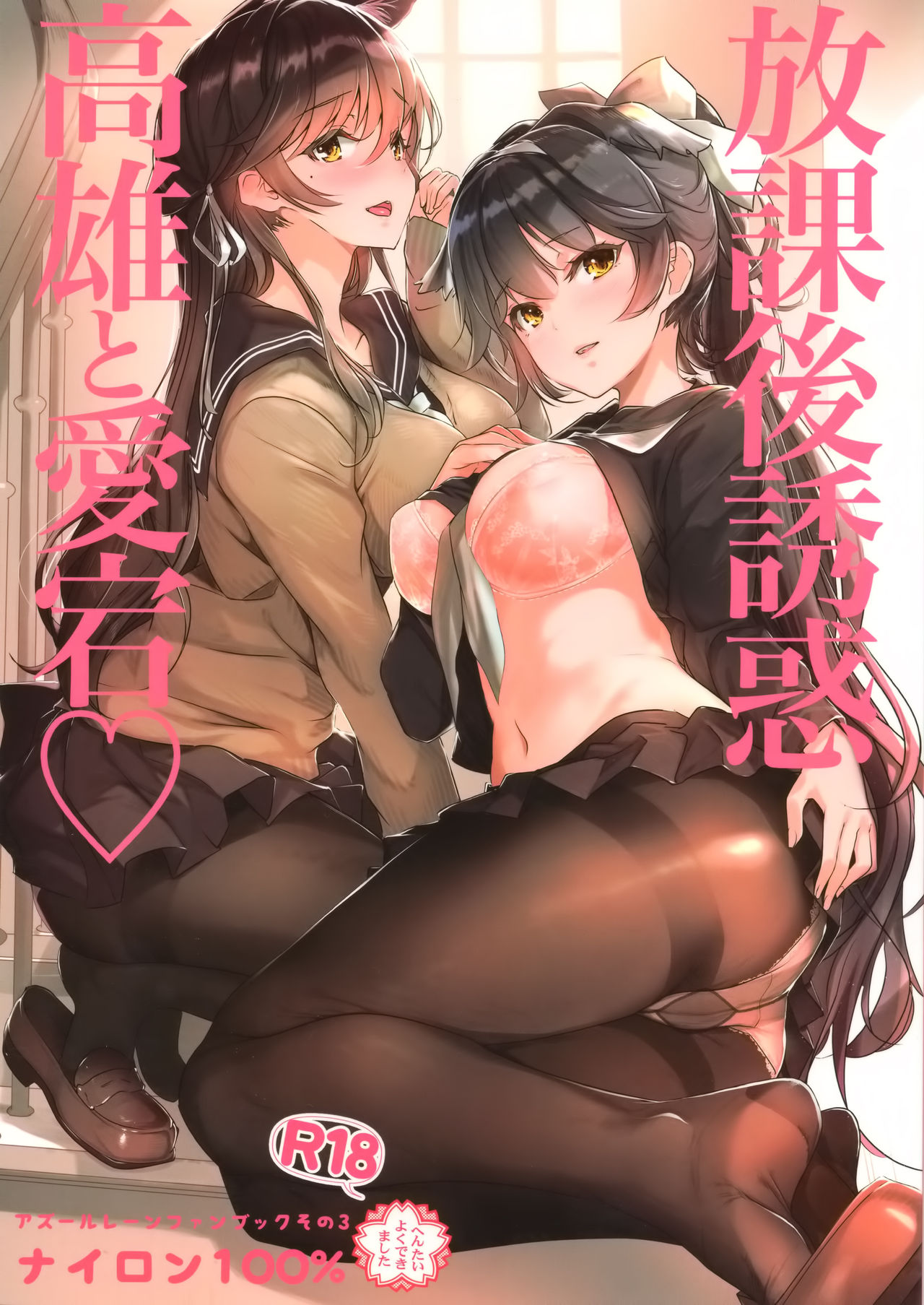 Houkago Yuuwaku Takao to Atago page 1 full